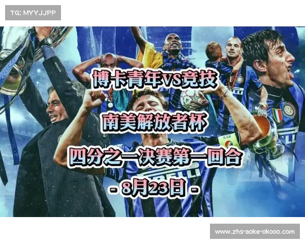 南美解放者杯:南美洲俱乐部顶级赛事的荣耀与激情 南美解放者杯:南美洲俱乐部顶级赛事的荣耀与激情