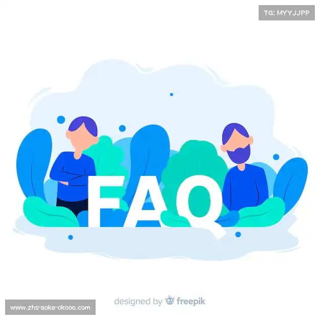用户FAQ